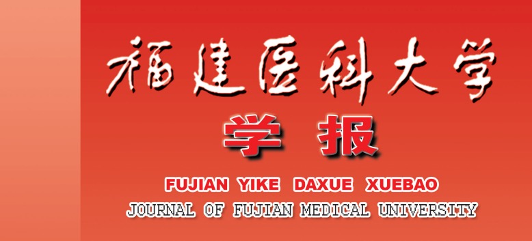 福建醫(yī)科大學學報